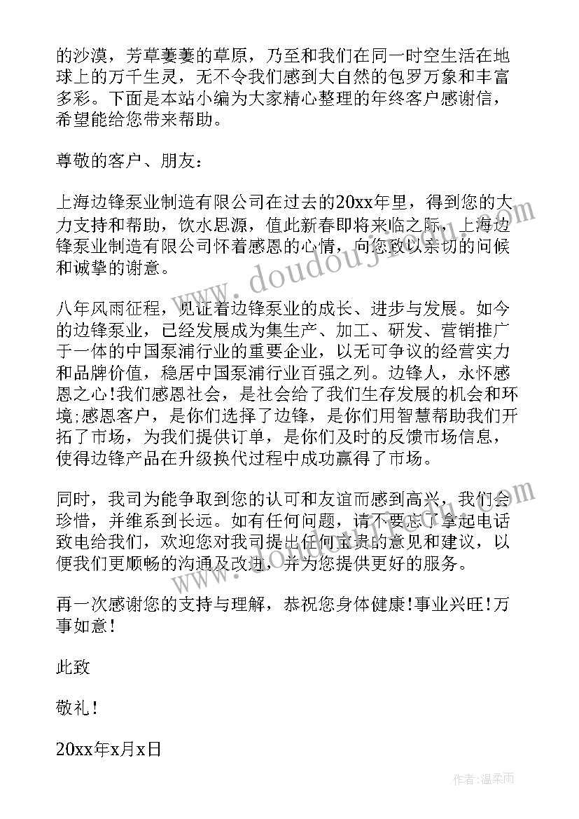 年终给客户的感谢信(优秀7篇)