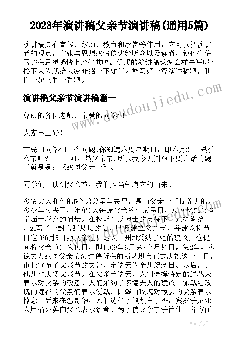 2023年演讲稿父亲节演讲稿(通用5篇)