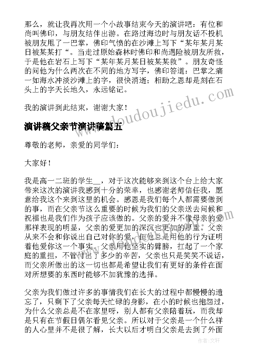 2023年演讲稿父亲节演讲稿(通用5篇)