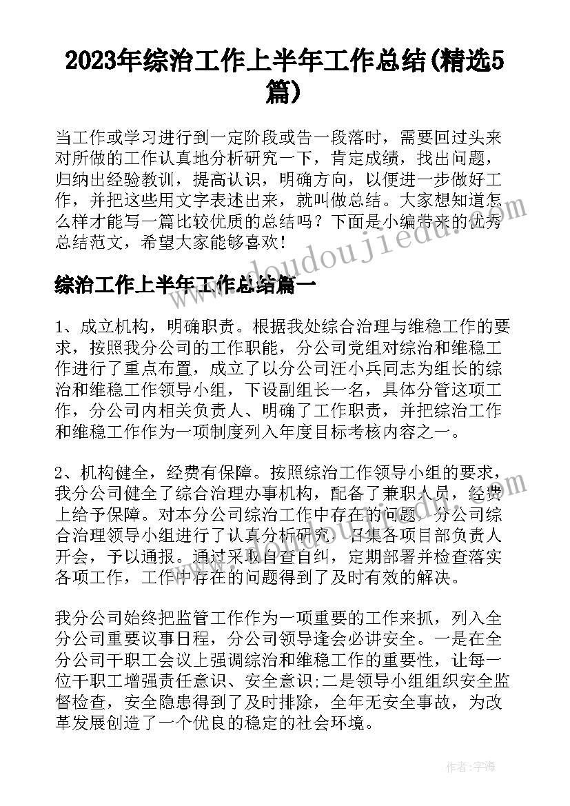 2023年综治工作上半年工作总结(精选5篇)