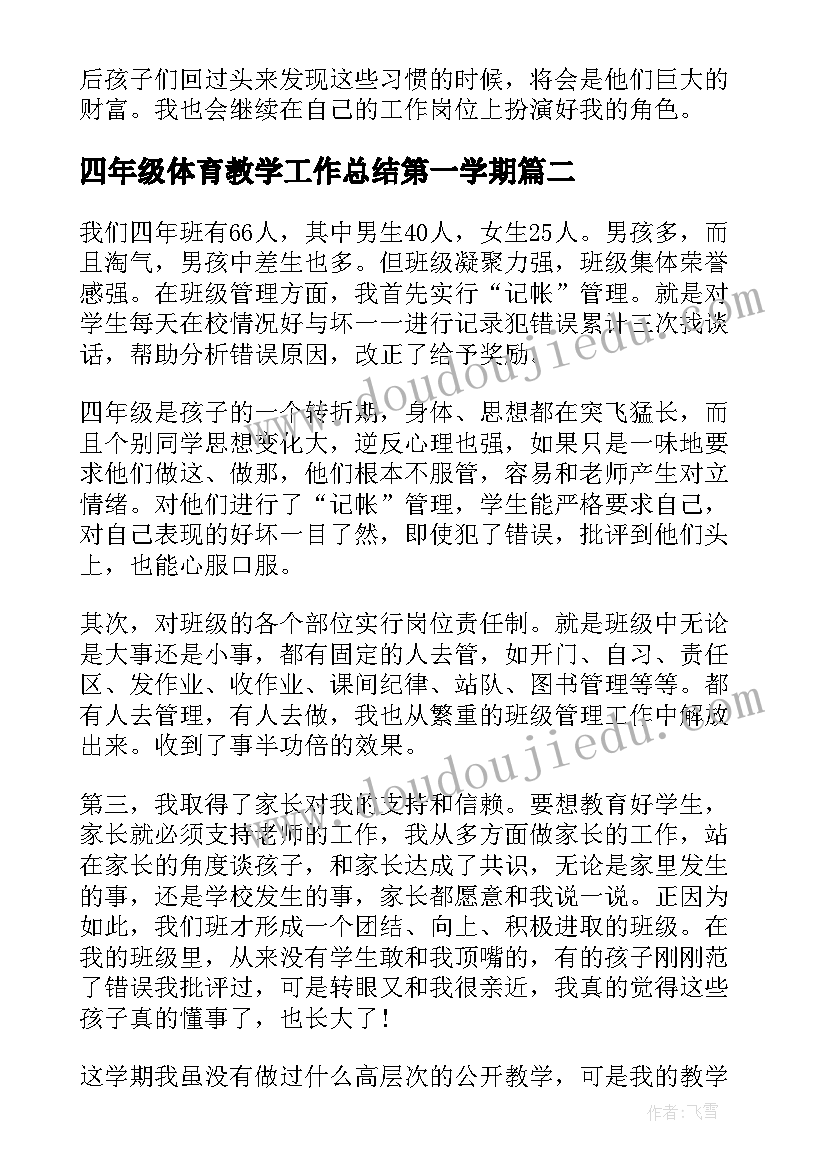 最新四年级体育教学工作总结第一学期(优秀8篇)