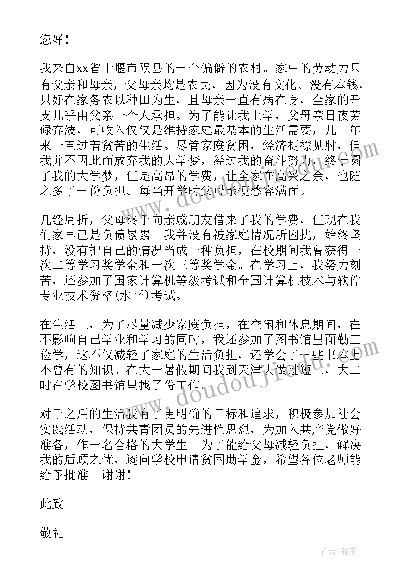 2023年学生贫困申请书(通用9篇)