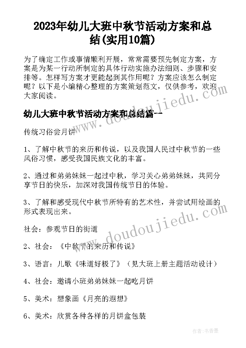 2023年幼儿大班中秋节活动方案和总结(实用10篇)