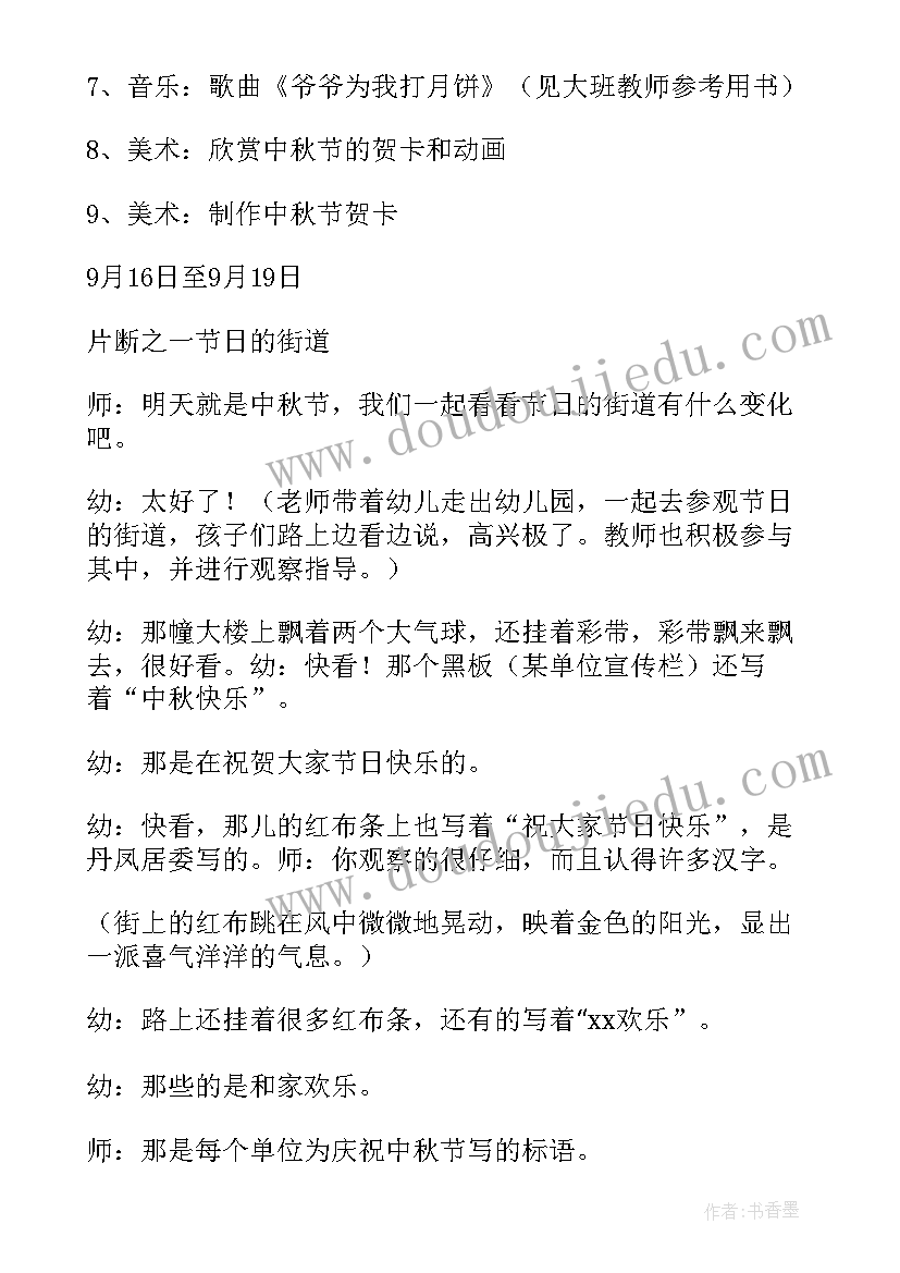 2023年幼儿大班中秋节活动方案和总结(实用10篇)