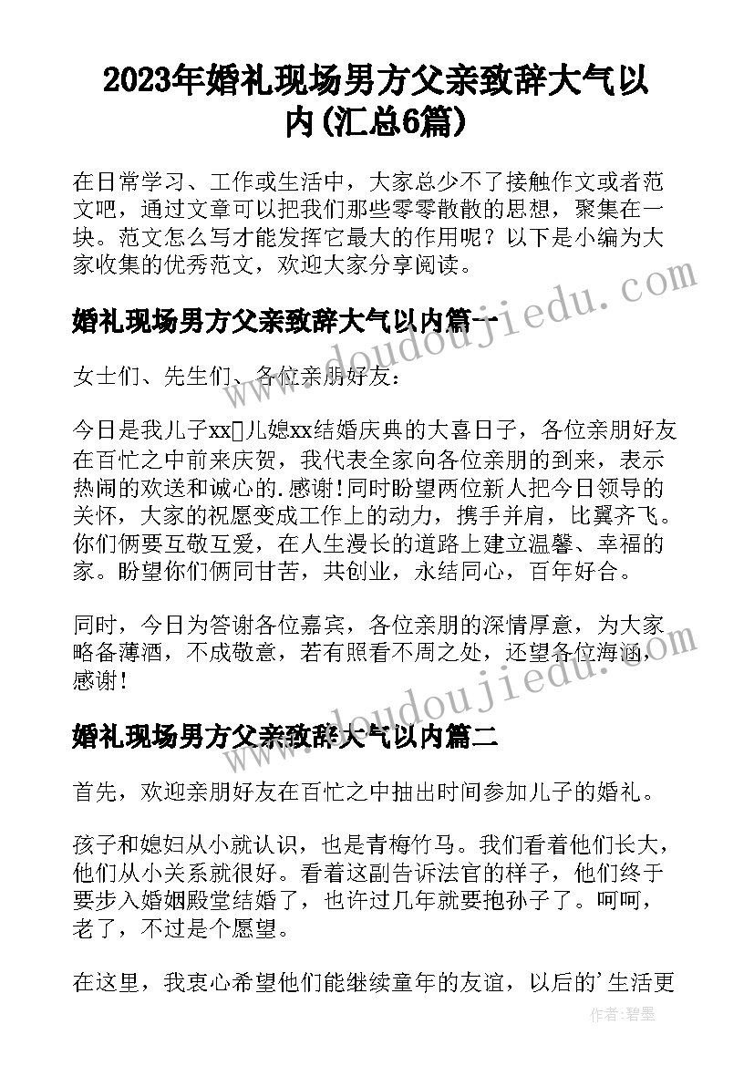 2023年婚礼现场男方父亲致辞大气以内(汇总6篇)