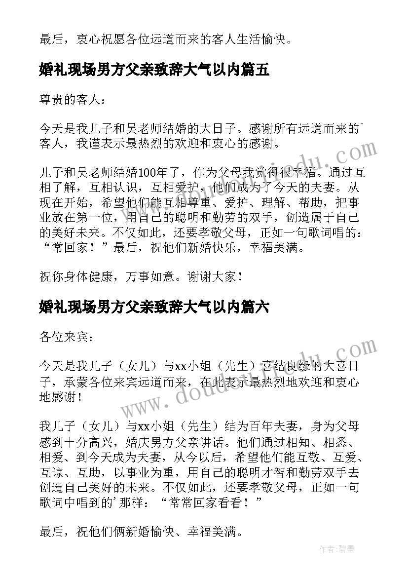 2023年婚礼现场男方父亲致辞大气以内(汇总6篇)