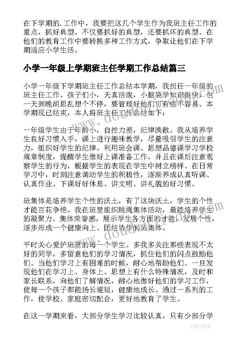 小学一年级上学期班主任学期工作总结(大全9篇)