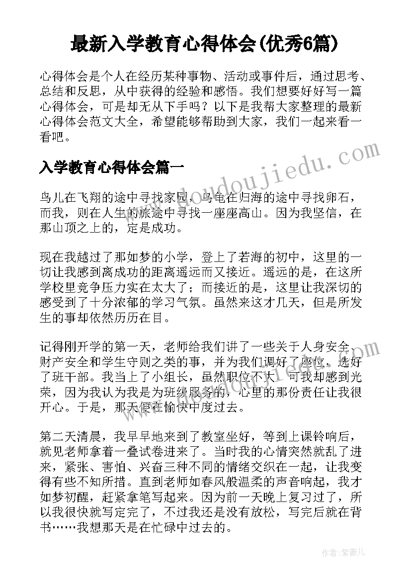 最新入学教育心得体会(优秀6篇)