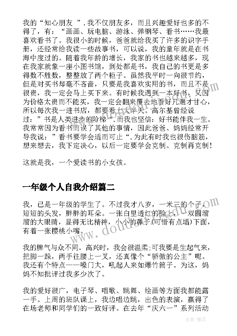 一年级个人自我介绍(大全5篇)