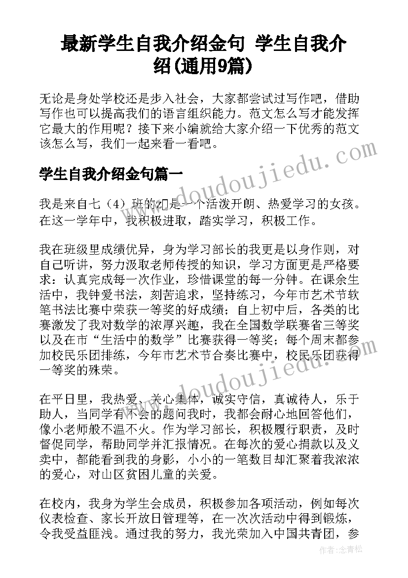 最新学生自我介绍金句 学生自我介绍(通用9篇)