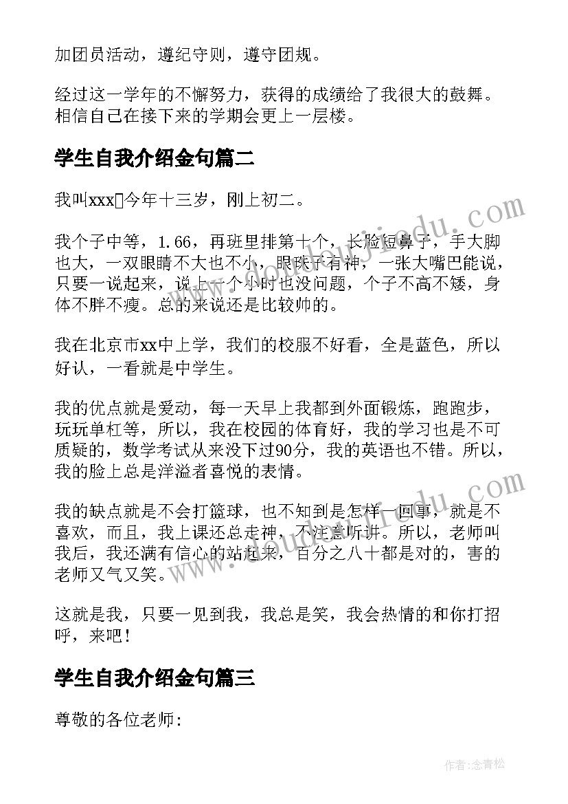 最新学生自我介绍金句 学生自我介绍(通用9篇)