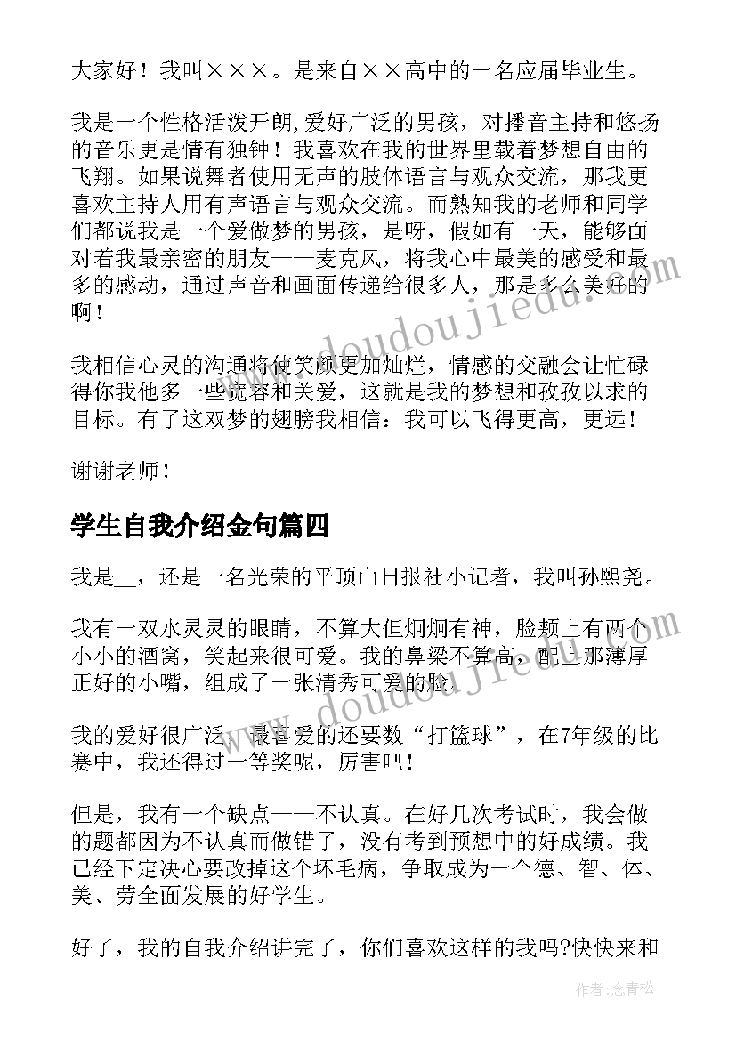 最新学生自我介绍金句 学生自我介绍(通用9篇)