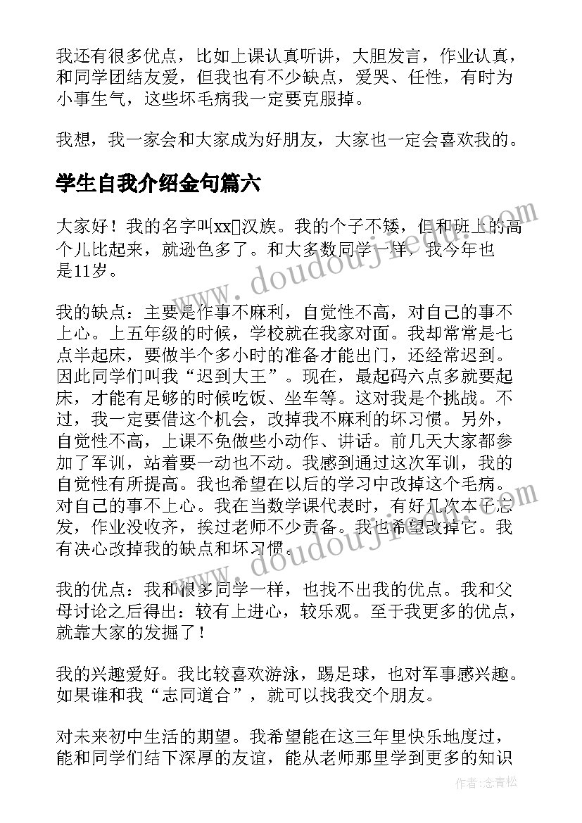 最新学生自我介绍金句 学生自我介绍(通用9篇)