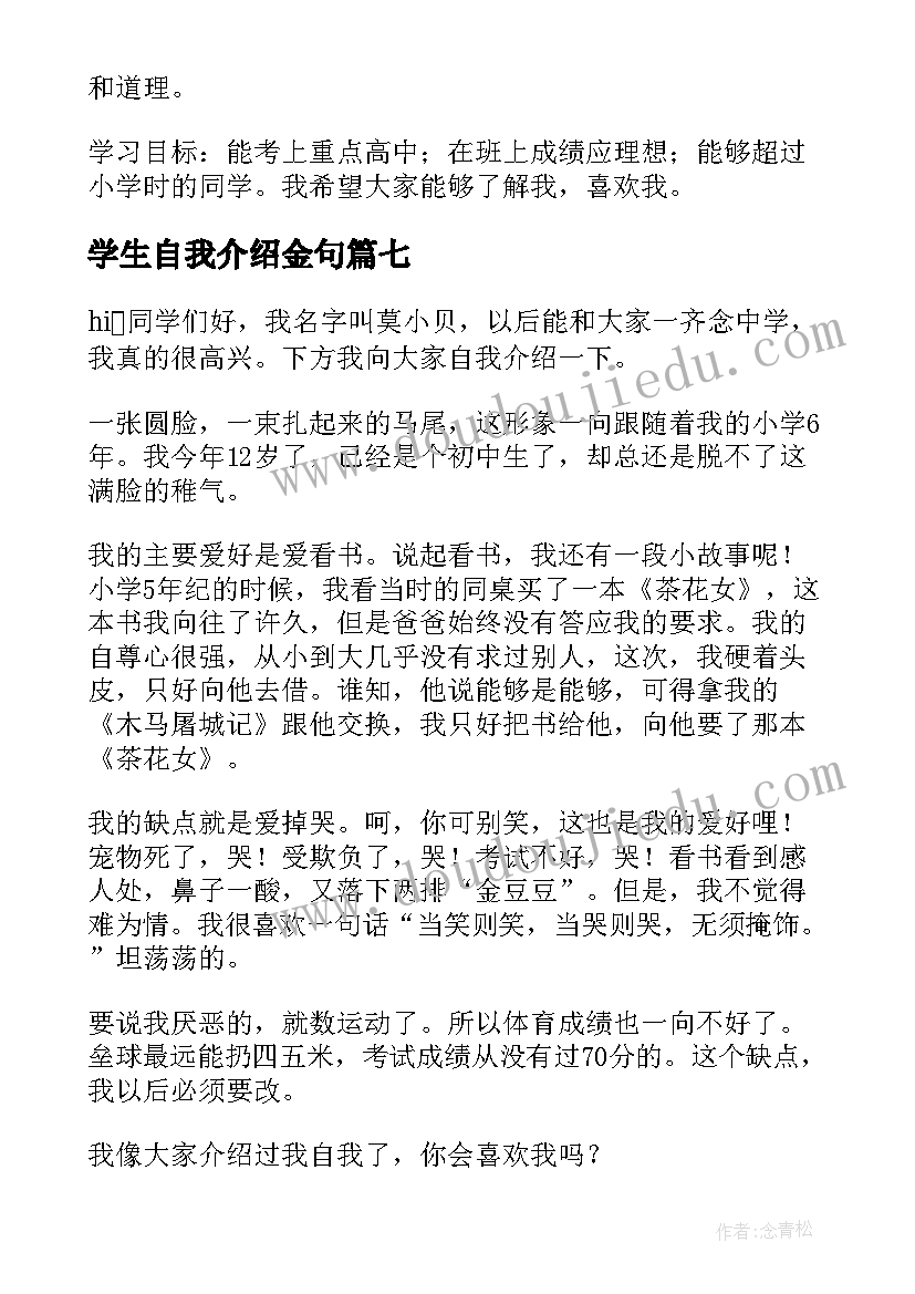 最新学生自我介绍金句 学生自我介绍(通用9篇)