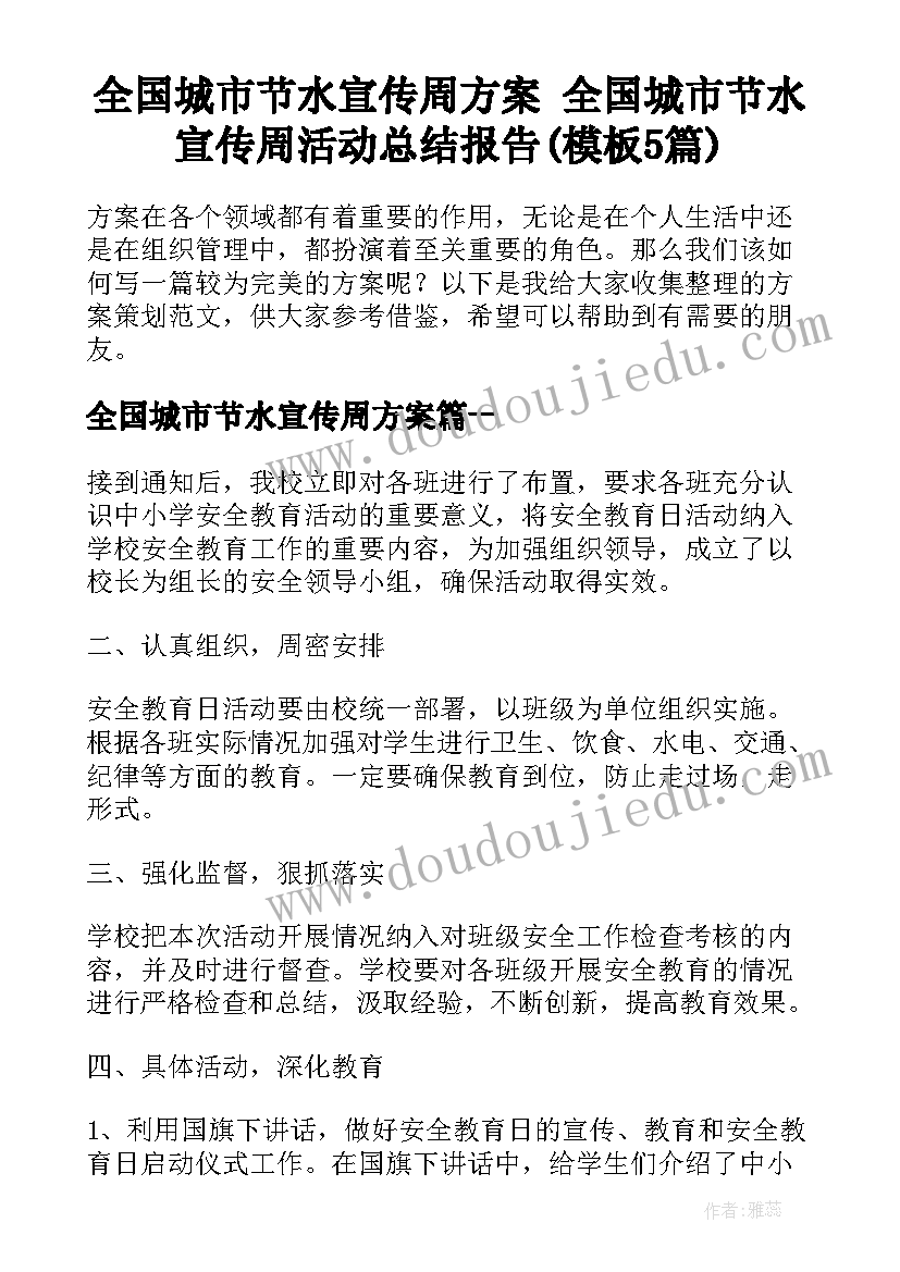 全国城市节水宣传周方案 全国城市节水宣传周活动总结报告(模板5篇)