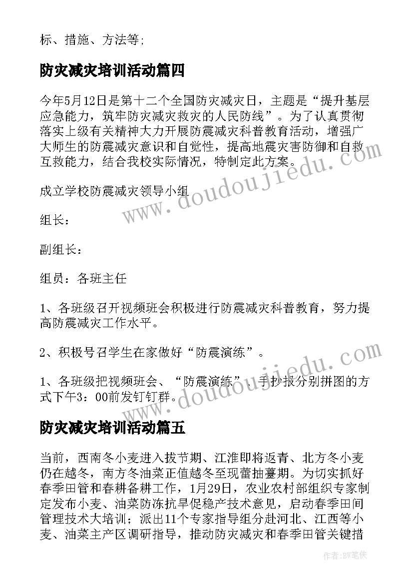 最新防灾减灾培训活动 防灾减灾知识培训简报(模板10篇)