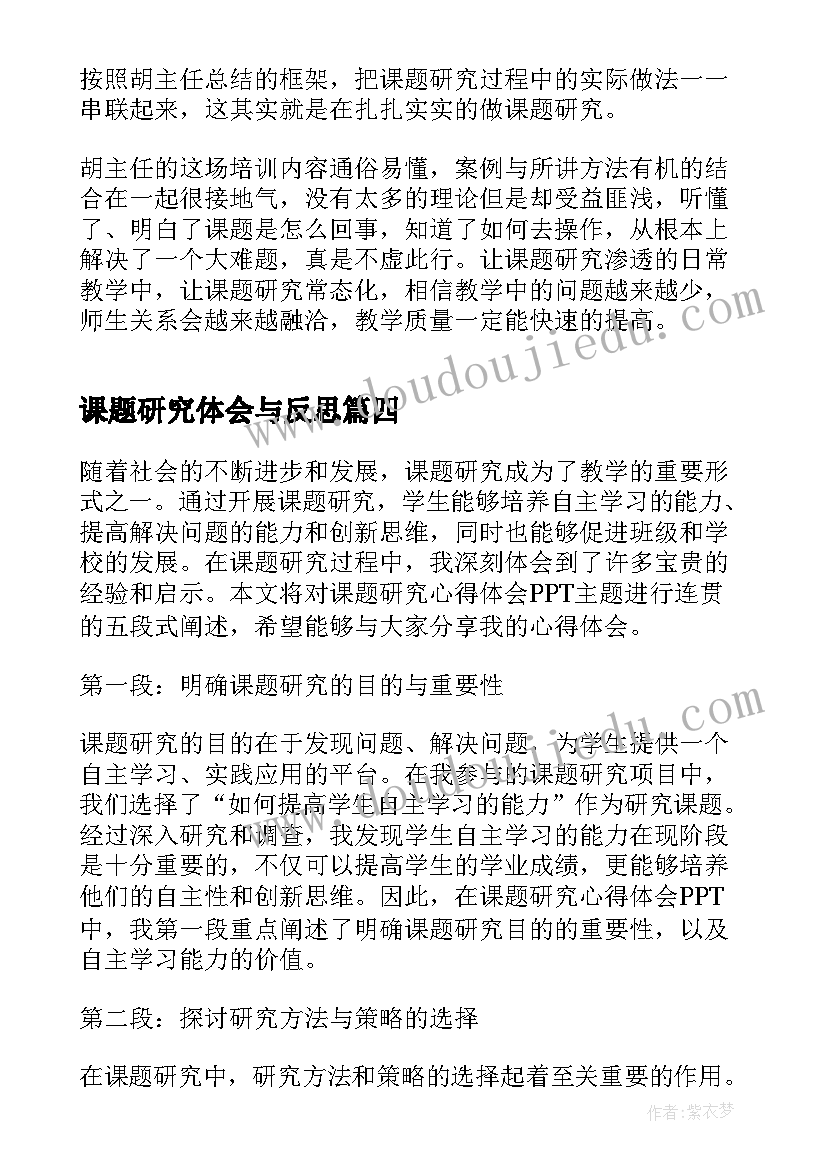 2023年课题研究体会与反思(通用10篇)