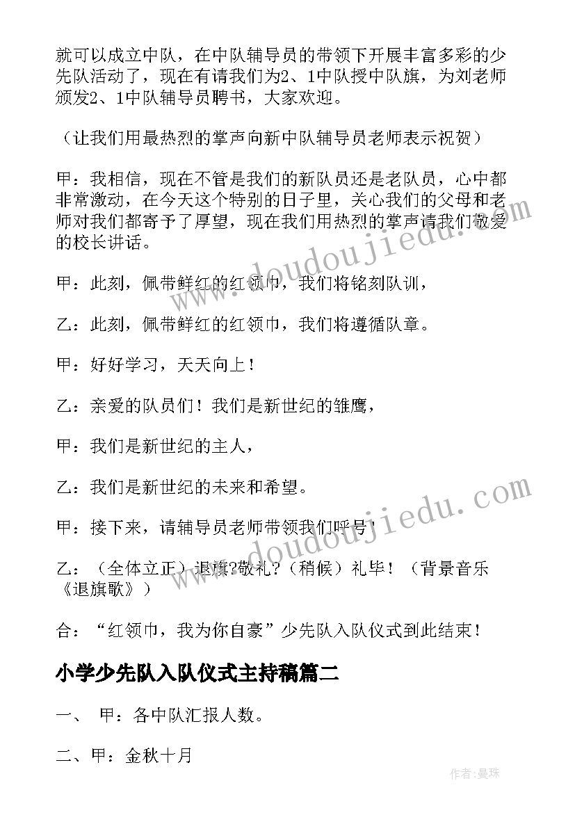 小学少先队入队仪式主持稿(大全5篇)