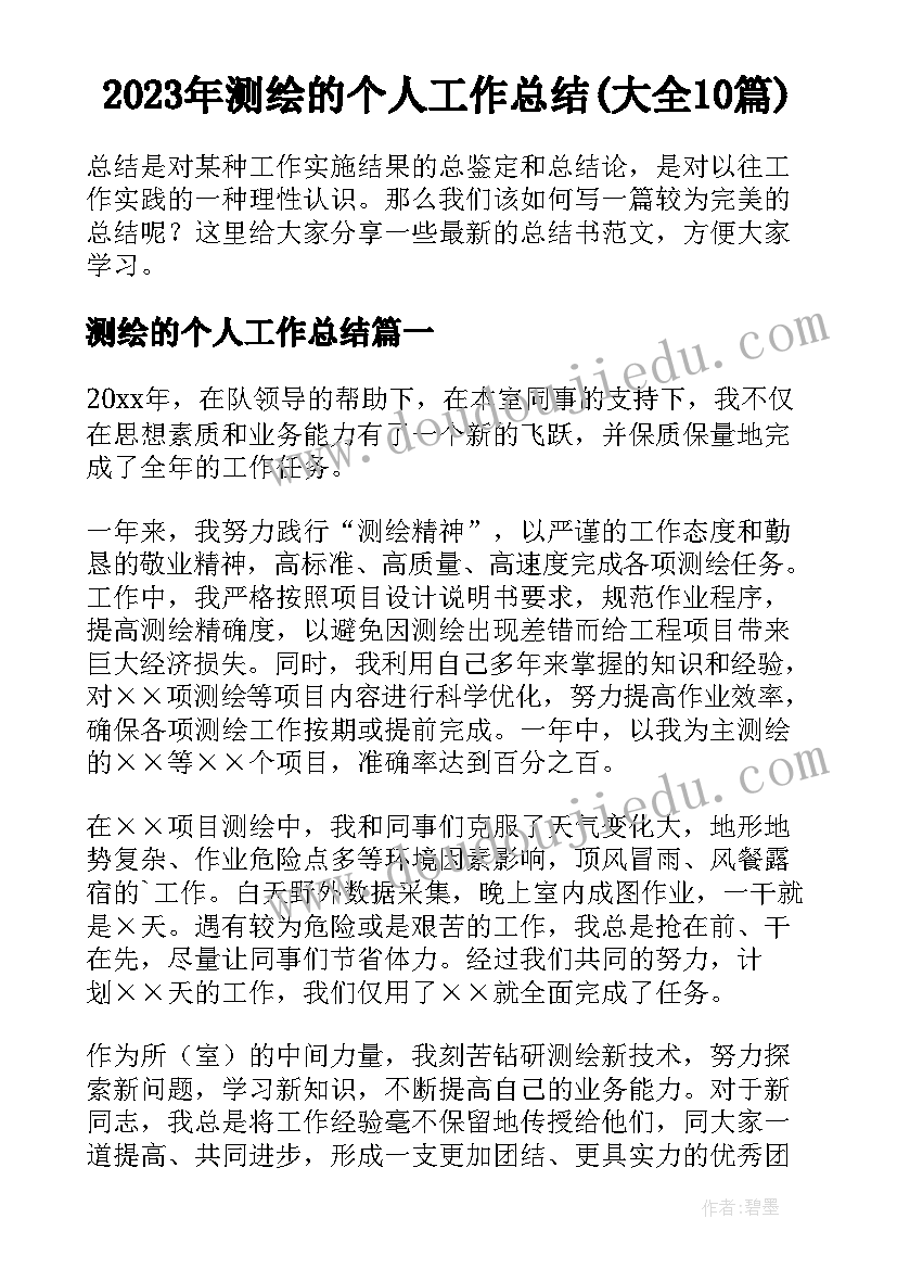 2023年测绘的个人工作总结(大全10篇)