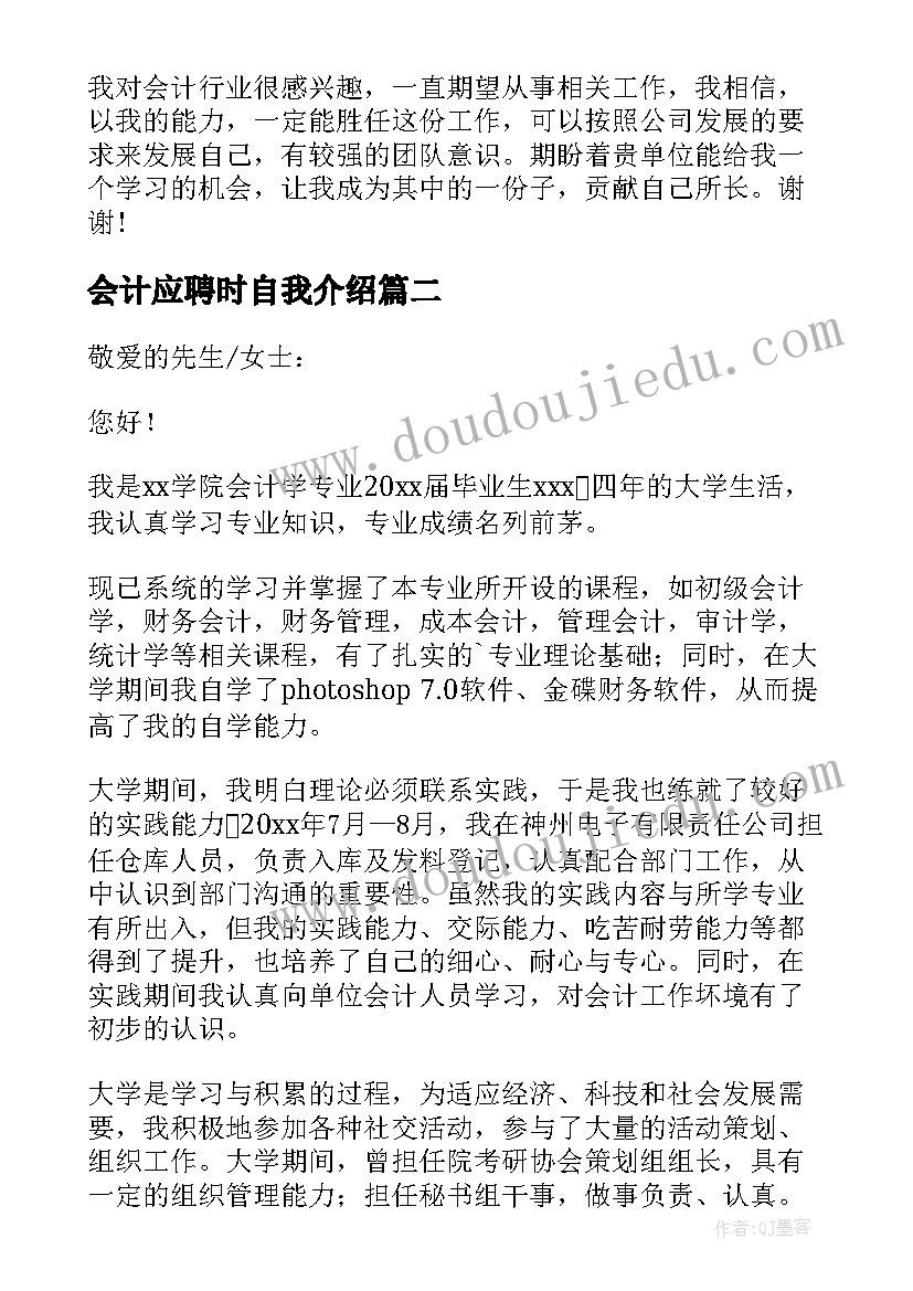 最新会计应聘时自我介绍(模板5篇)