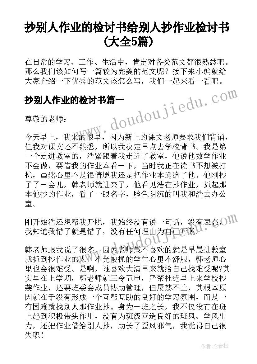 抄别人作业的检讨书 给别人抄作业检讨书(大全5篇)