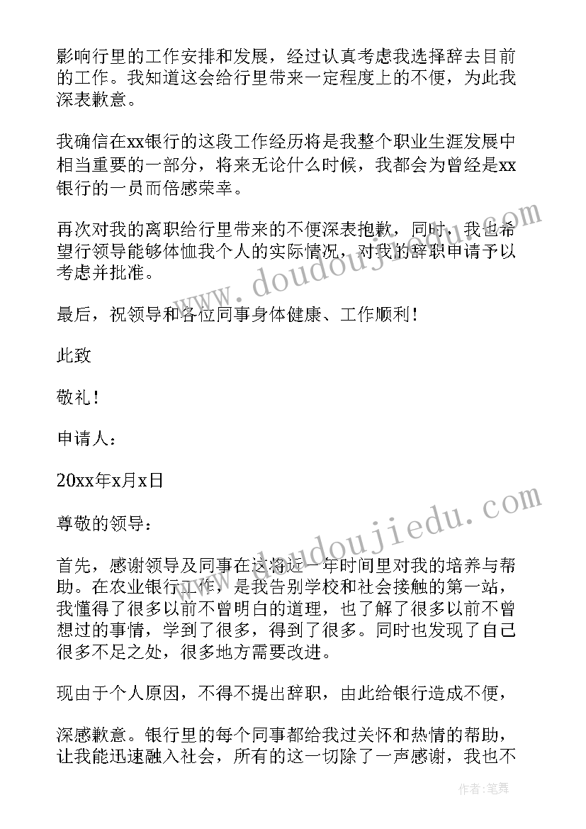 银行员工辞职申请表 银行员工辞职申请书(模板10篇)