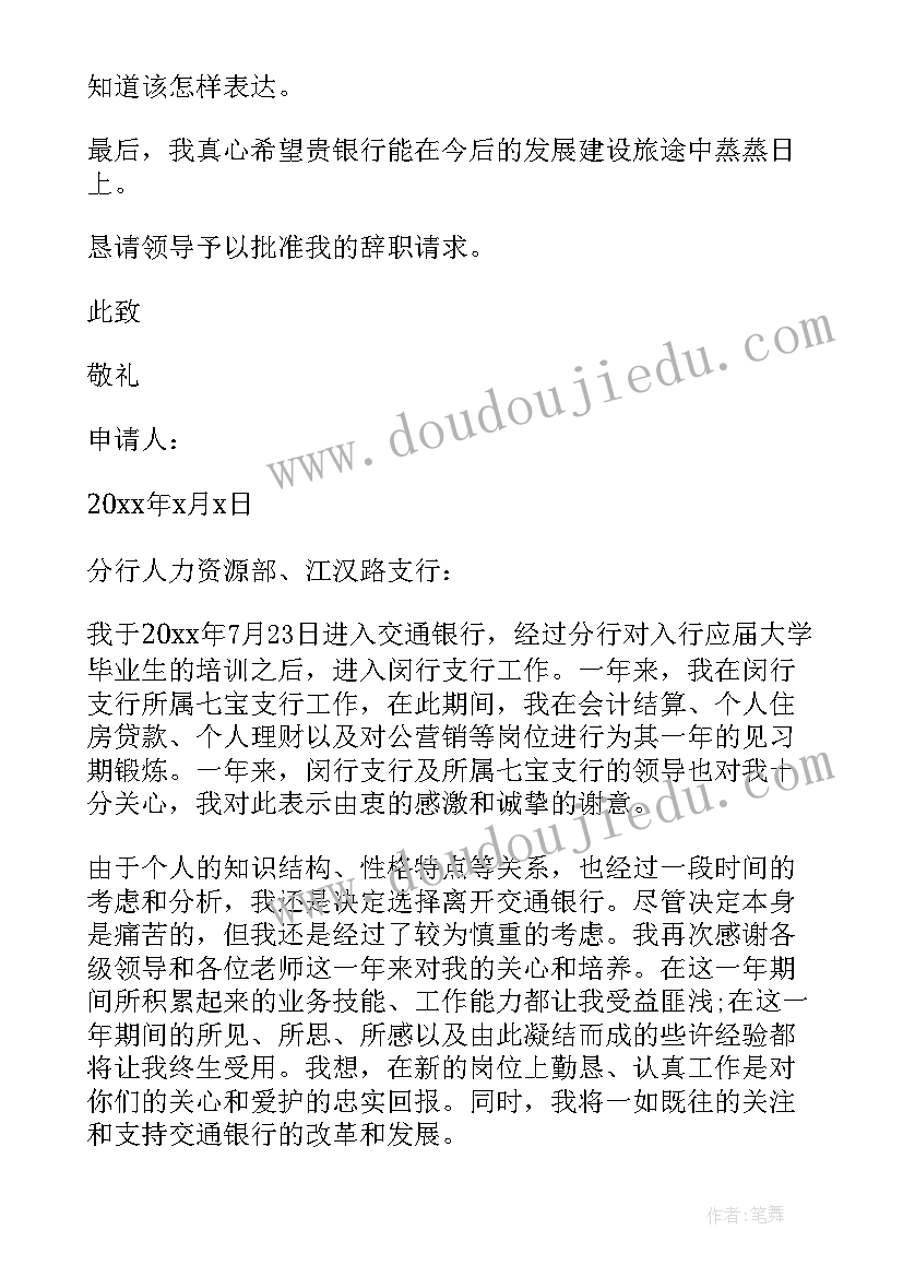 银行员工辞职申请表 银行员工辞职申请书(模板10篇)