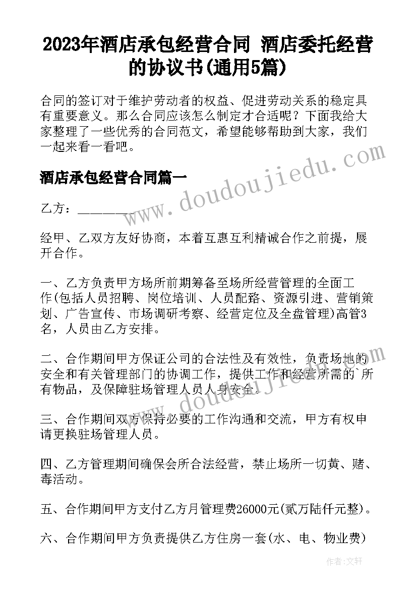 2023年酒店承包经营合同 酒店委托经营的协议书(通用5篇)