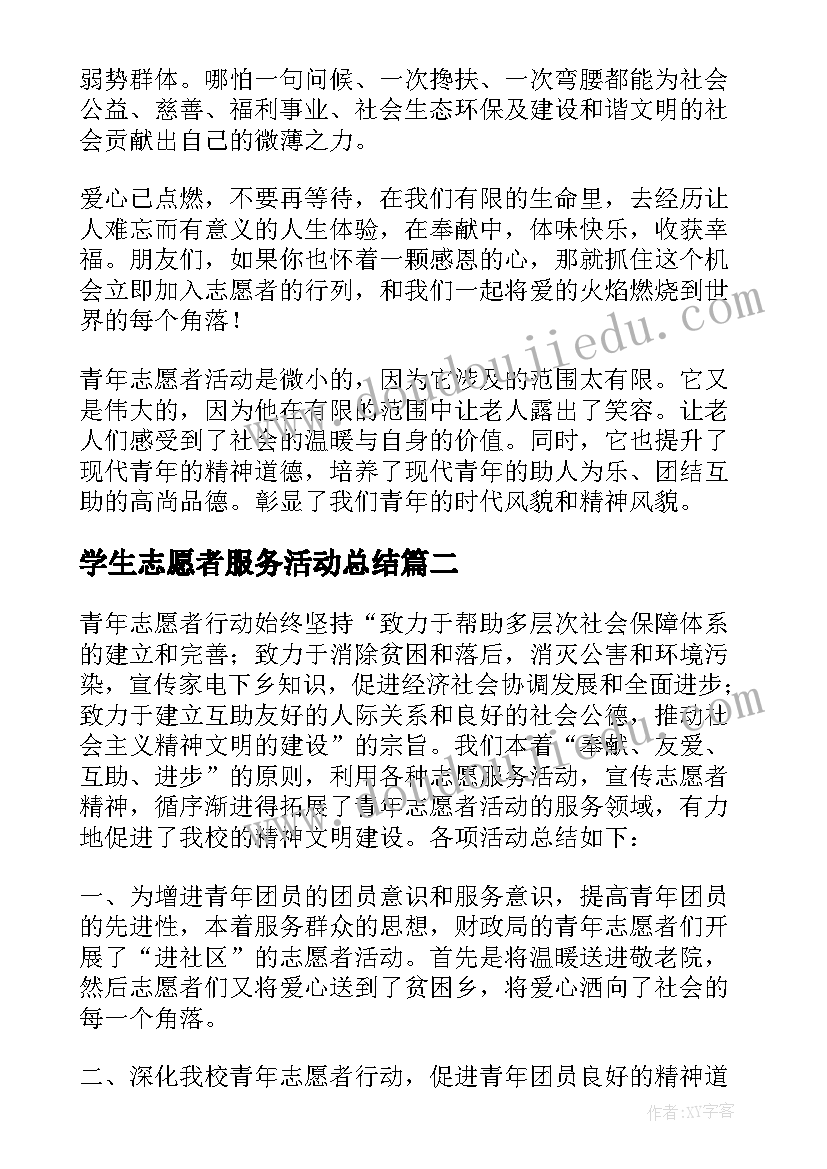 2023年学生志愿者服务活动总结(优质5篇)