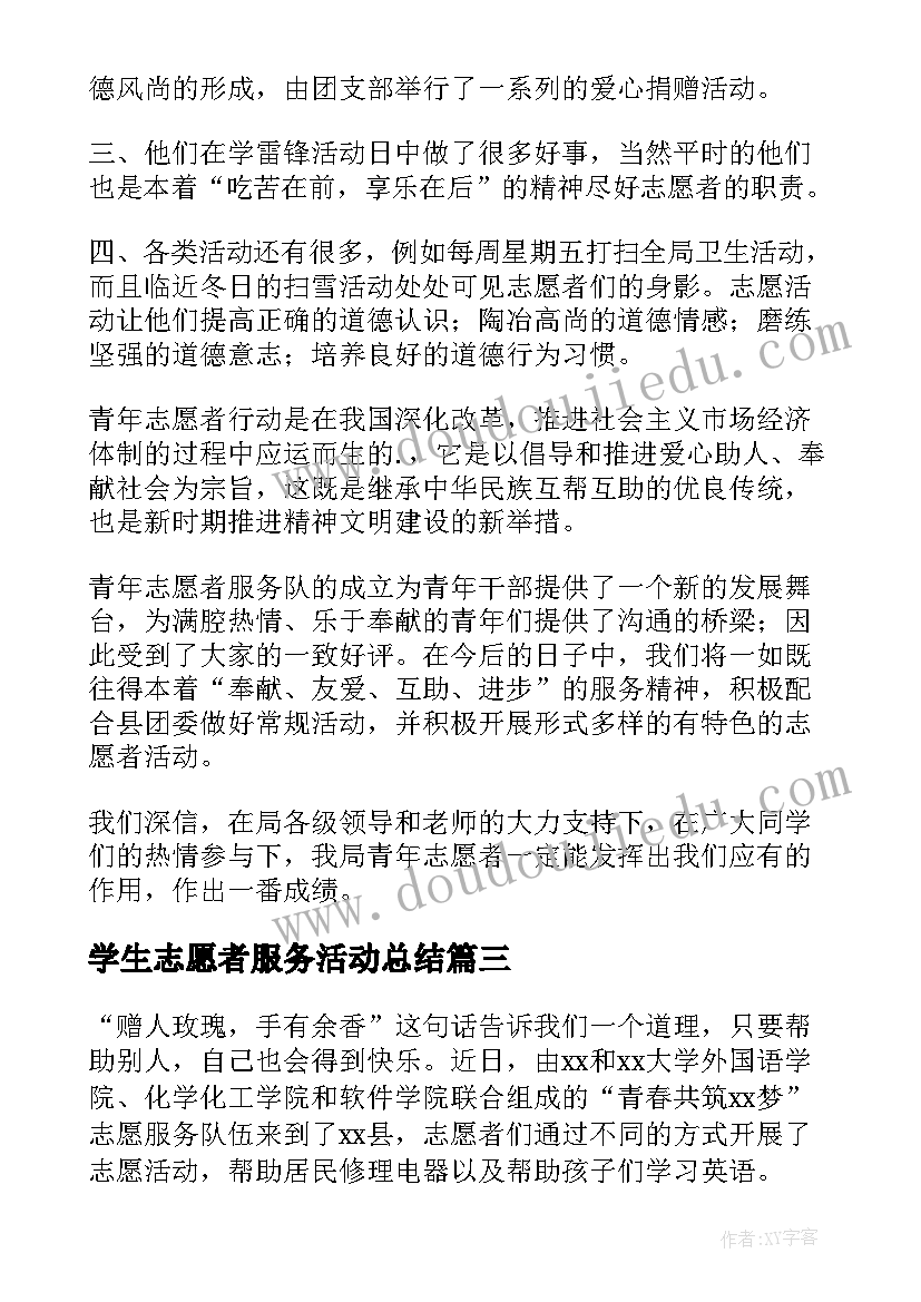 2023年学生志愿者服务活动总结(优质5篇)