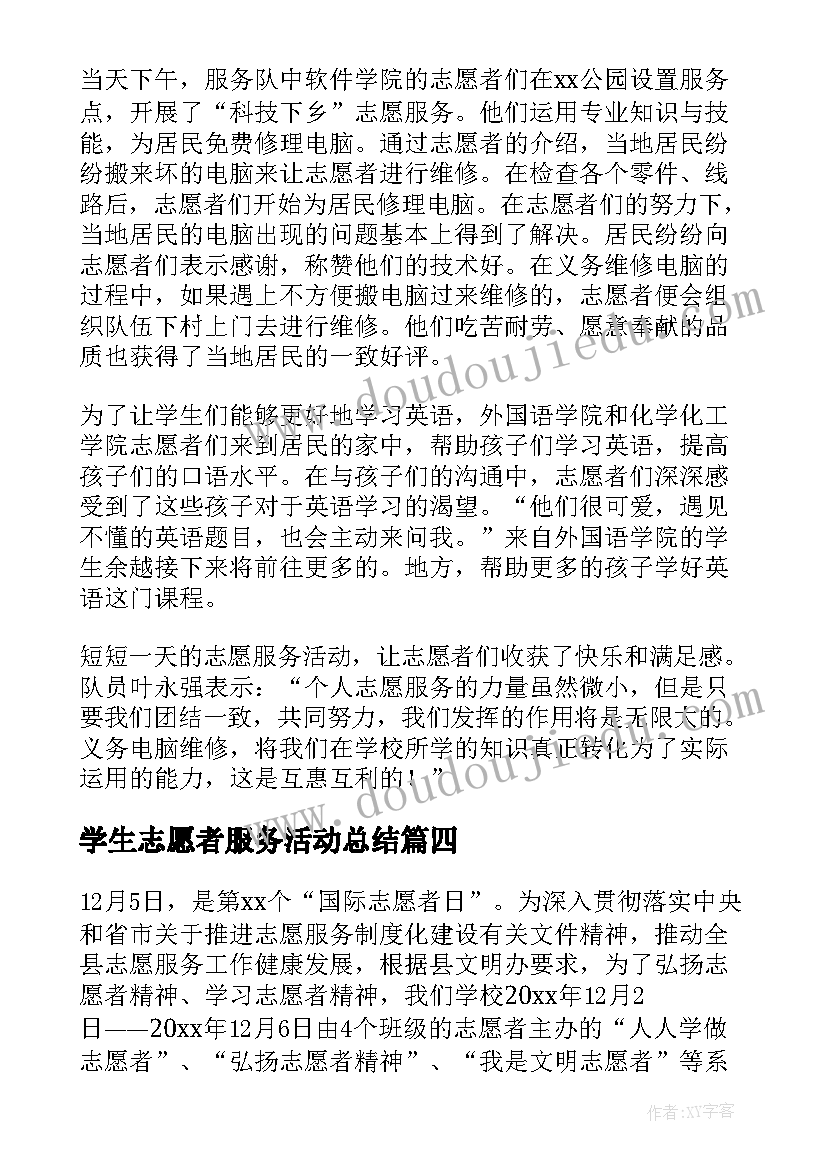 2023年学生志愿者服务活动总结(优质5篇)