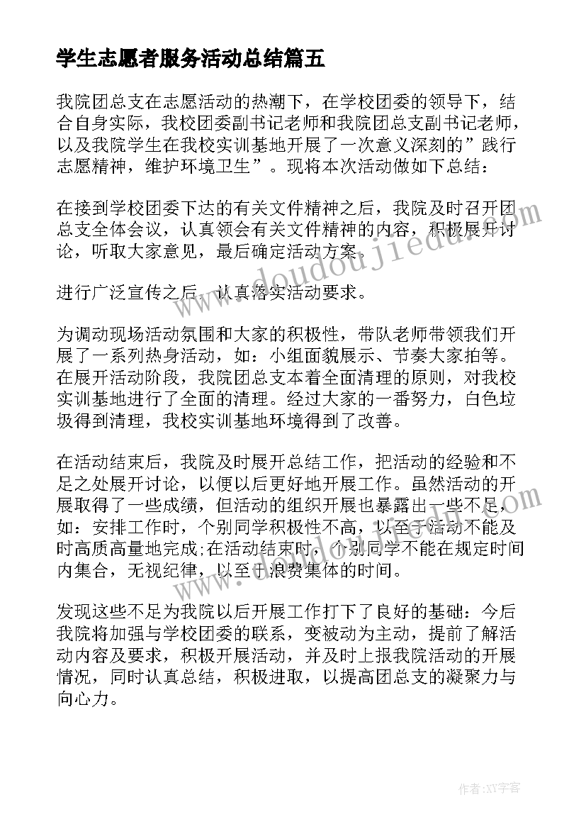 2023年学生志愿者服务活动总结(优质5篇)