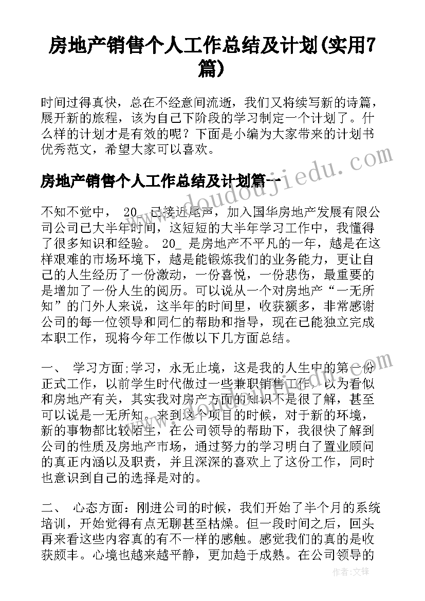 房地产销售个人工作总结及计划(实用7篇)