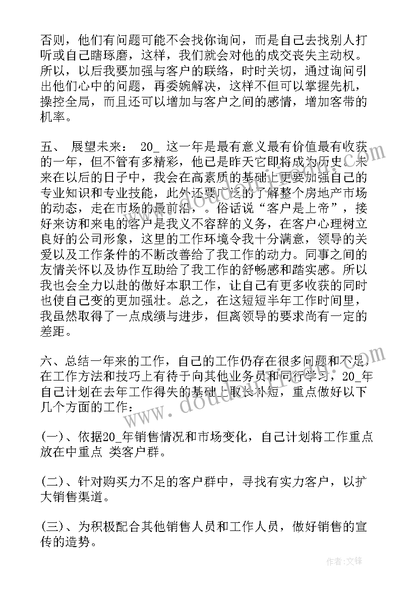 房地产销售个人工作总结及计划(实用7篇)