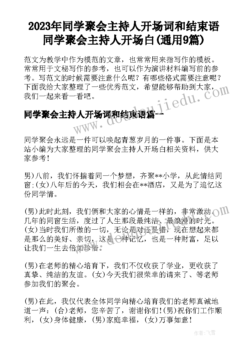 2023年同学聚会主持人开场词和结束语 同学聚会主持人开场白(通用9篇)