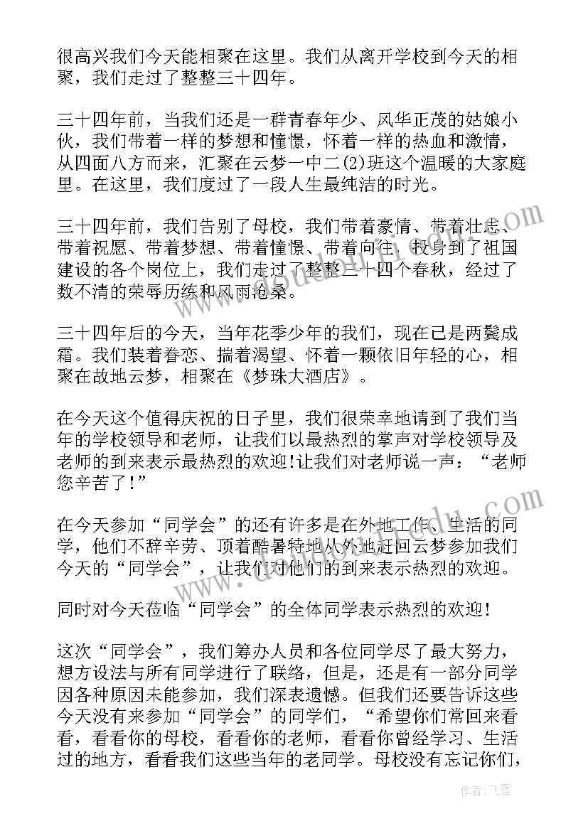 2023年同学聚会主持人开场词和结束语 同学聚会主持人开场白(通用9篇)