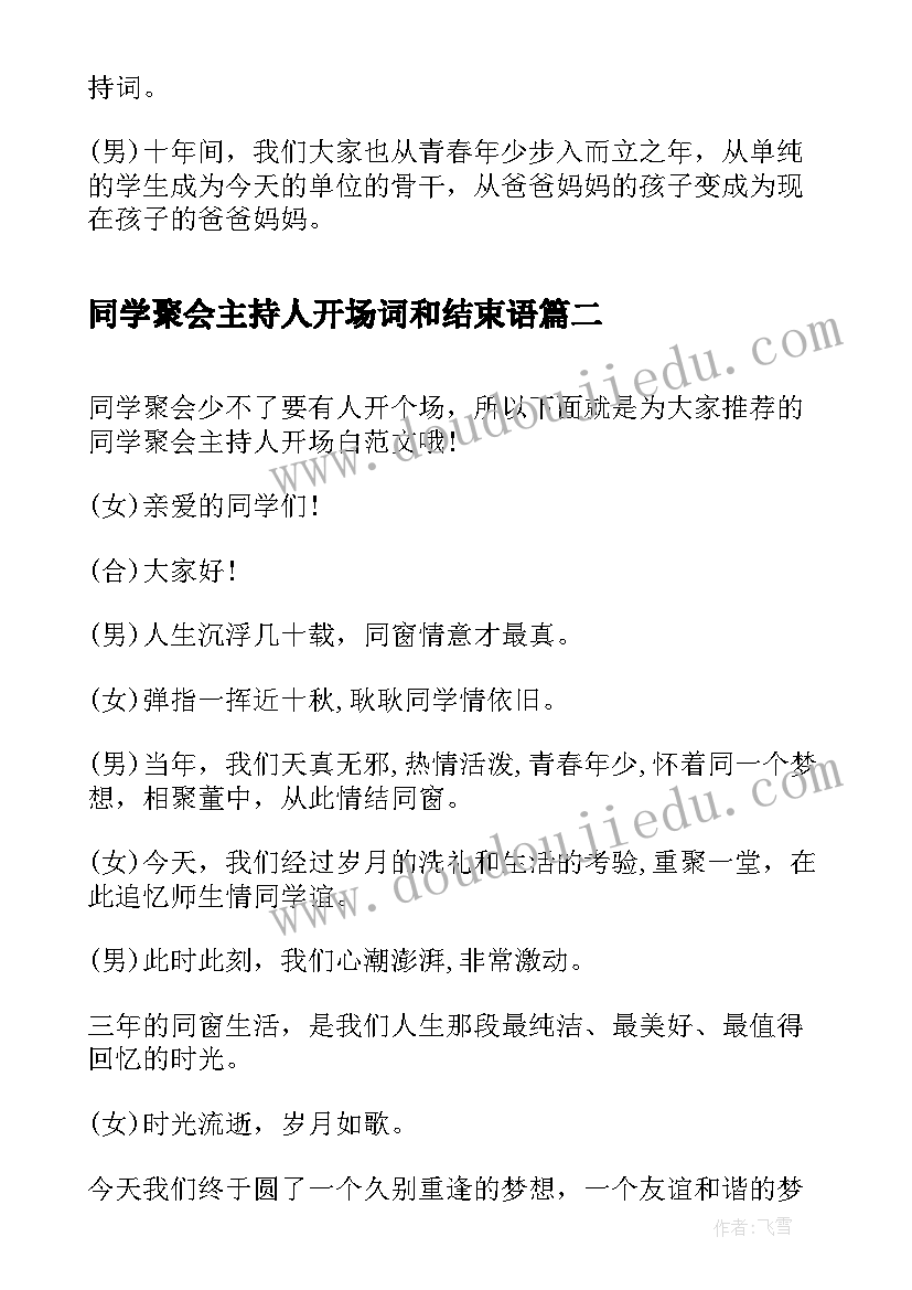 2023年同学聚会主持人开场词和结束语 同学聚会主持人开场白(通用9篇)