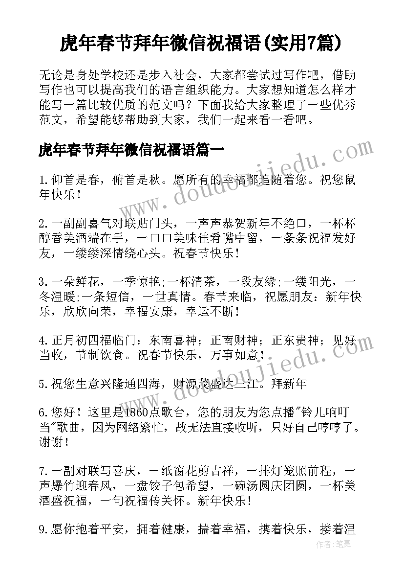 虎年春节拜年微信祝福语(实用7篇)