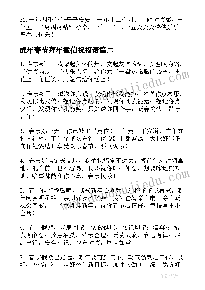 虎年春节拜年微信祝福语(实用7篇)