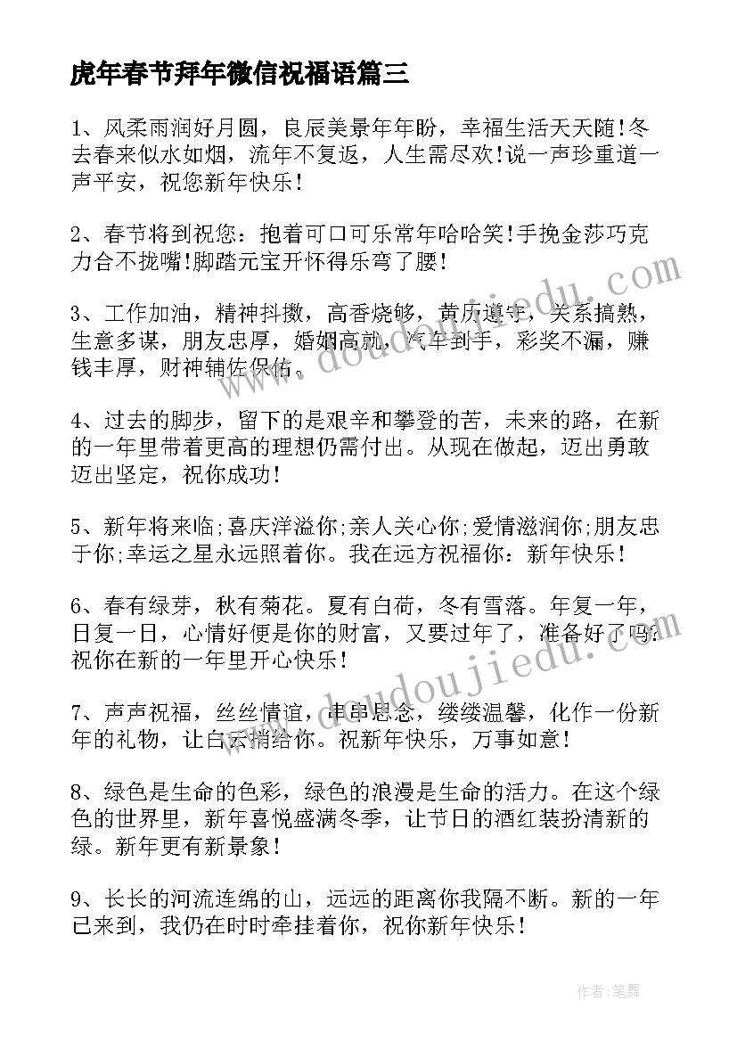 虎年春节拜年微信祝福语(实用7篇)