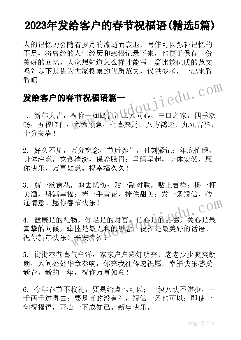 2023年发给客户的春节祝福语(精选5篇)