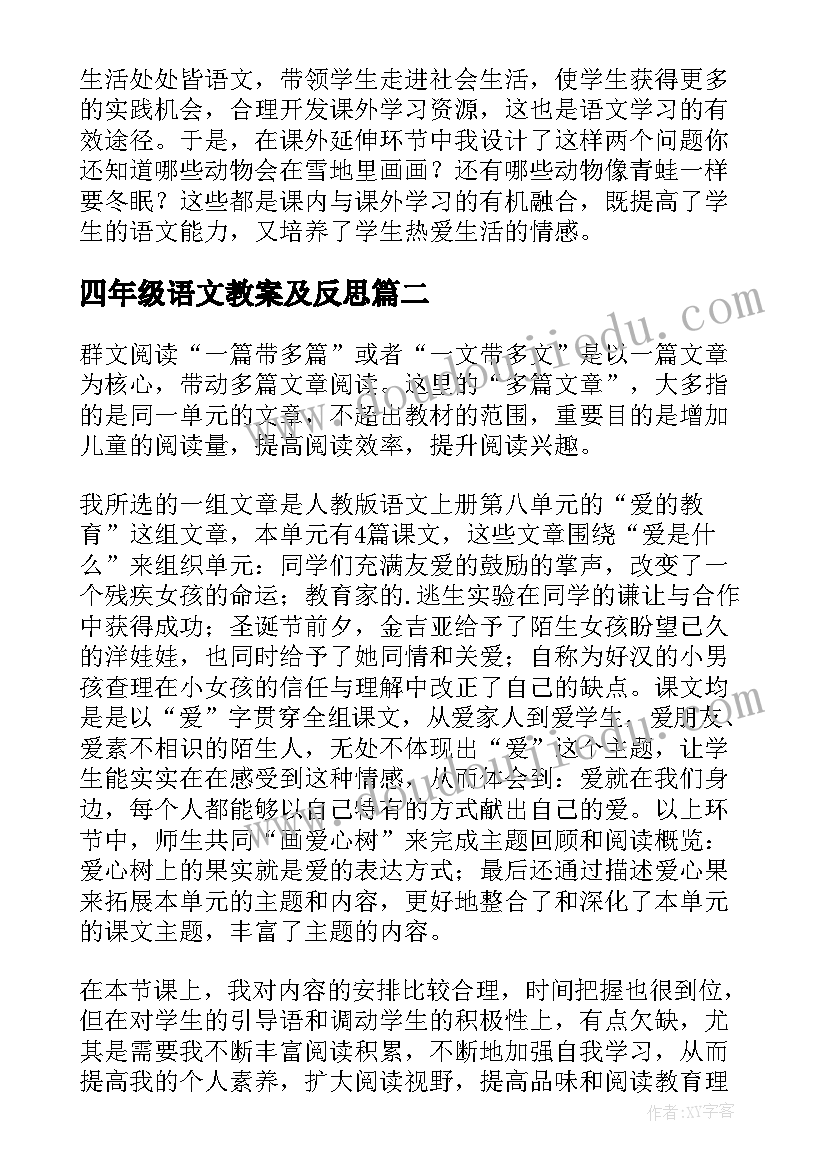 2023年四年级语文教案及反思 小学语文四年级教案及反思版(实用5篇)