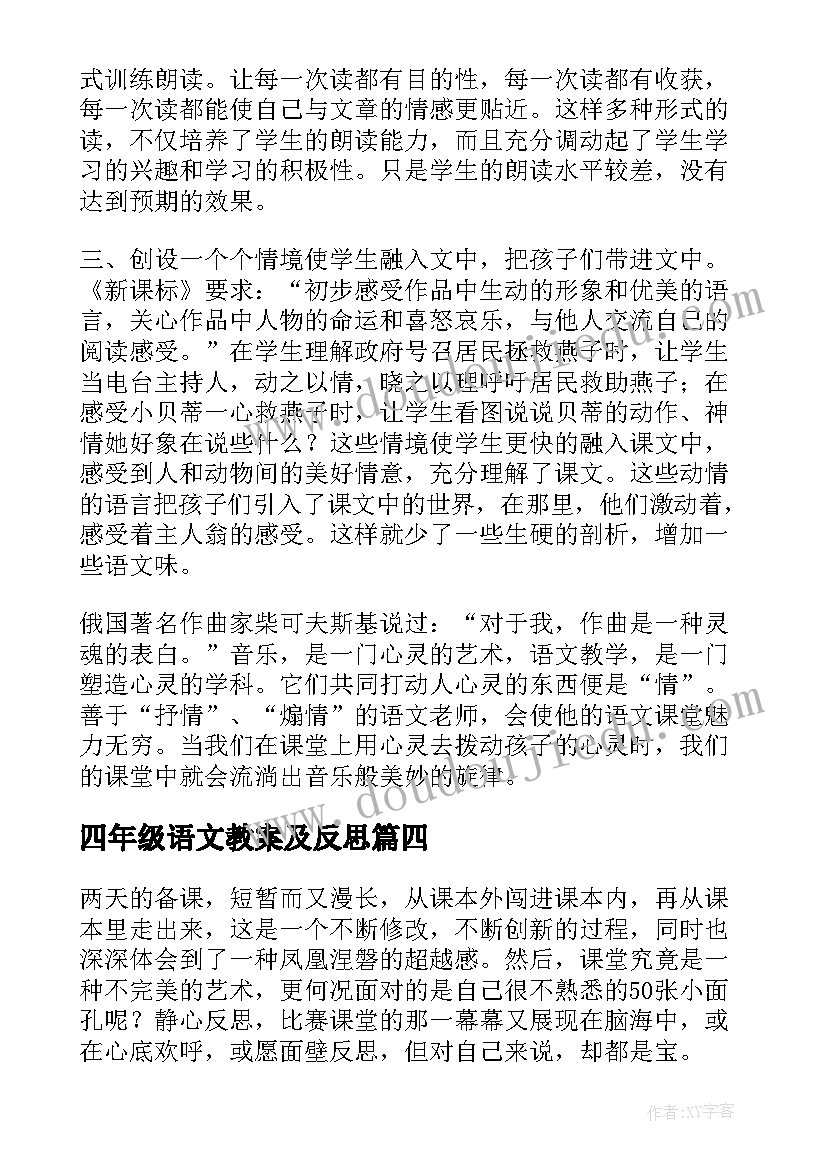 2023年四年级语文教案及反思 小学语文四年级教案及反思版(实用5篇)