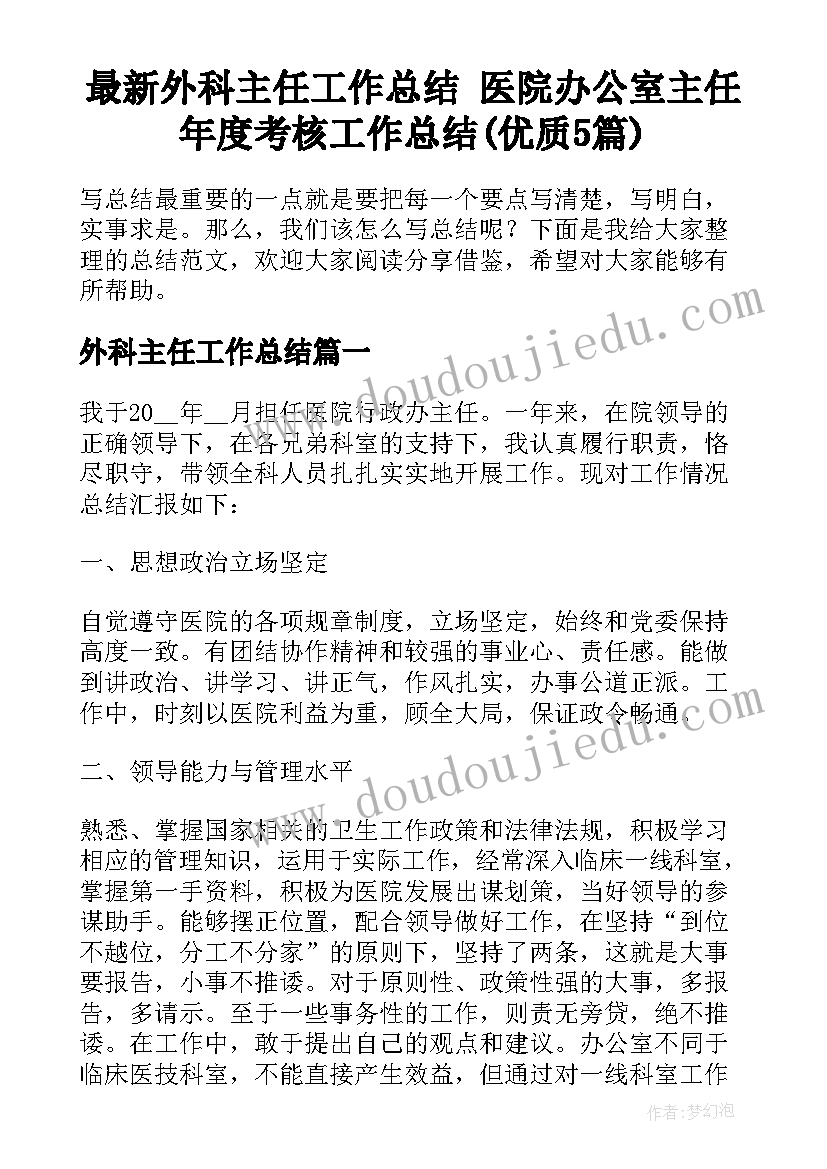 最新外科主任工作总结 医院办公室主任年度考核工作总结(优质5篇)