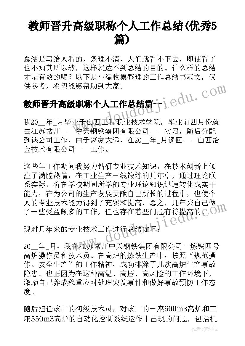 教师晋升高级职称个人工作总结(优秀5篇)