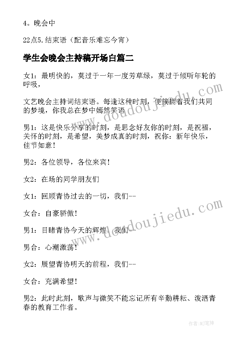 2023年学生会晚会主持稿开场白 学生会晚会主持稿(优质5篇)