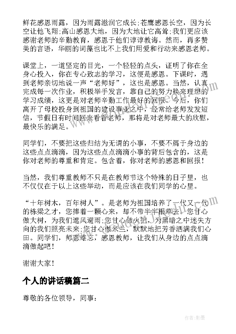 最新个人的讲话稿(模板5篇)