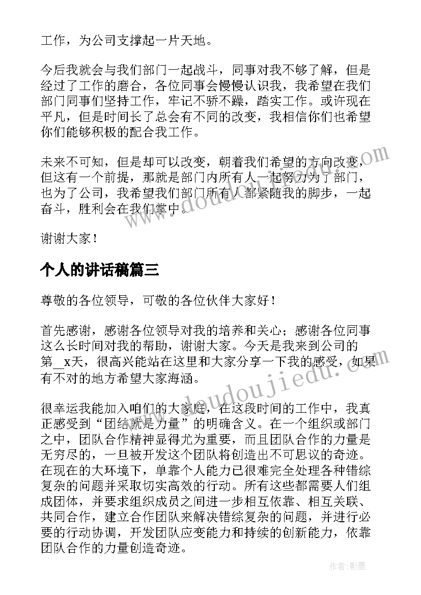 最新个人的讲话稿(模板5篇)