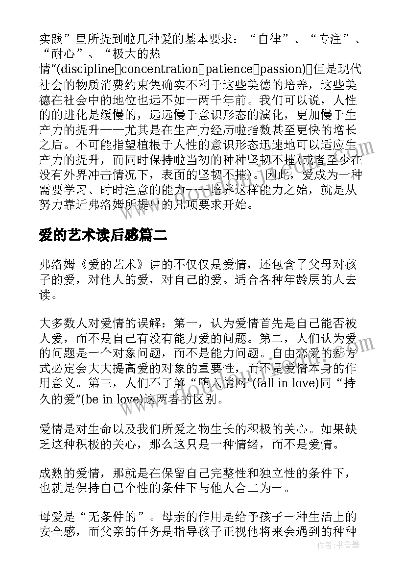 爱的艺术读后感(实用7篇)