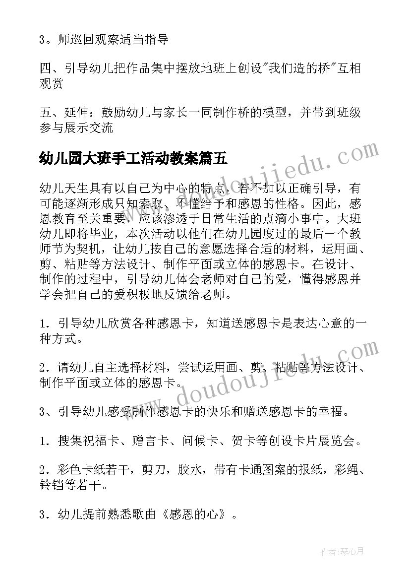 最新幼儿园大班手工活动教案 大班手工活动教案(优质8篇)